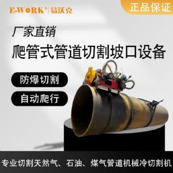 易沃克爬管式管道切割坡口機(jī) 自爬式切割機(jī)器人 防爆電動(dòng)切管機(jī)爬管機(jī)