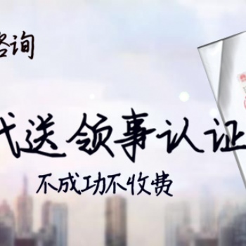 多米尼加派遣公證領事認證