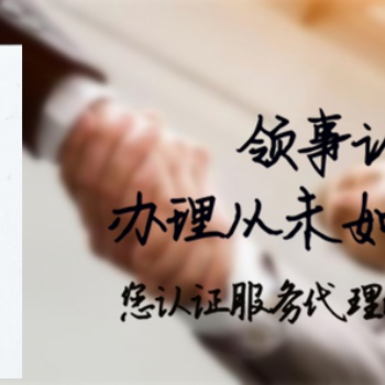秘魯領(lǐng)事館認(rèn)證FSC