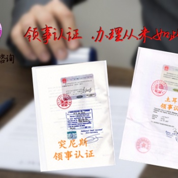 戶籍公證阿爾及利亞領(lǐng)事館雙認證