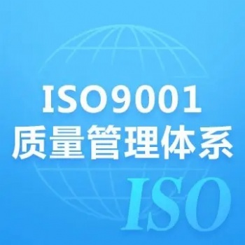 安徽iso9001質(zhì)量體系認(rèn)證iso體系認(rèn)證公司