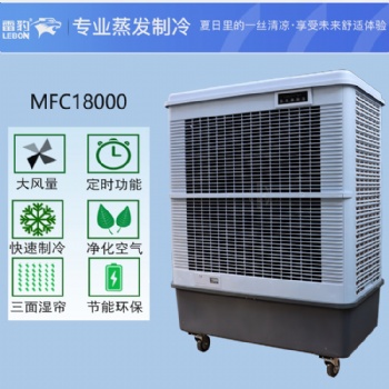 上海雷豹蒸發式冷風扇MFC18000車間降溫水冷空調