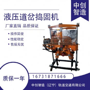 中創(chuàng)智造液壓道岔?yè)v固機(jī)YD-2/鐵路道渣搗實(shí)鎬/銷售