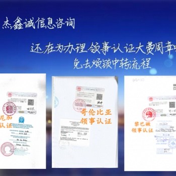 阿爾及利亞分銷(xiāo)授權(quán)書(shū)使館認(rèn)證