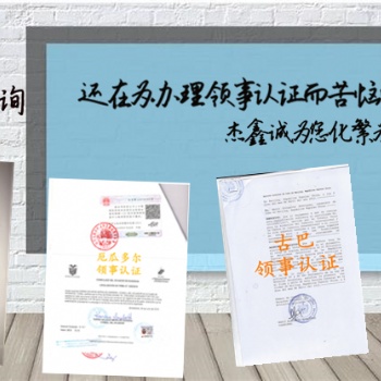 存款證明公證、結(jié)婚公證哥倫比亞領(lǐng)事館雙認(rèn)證
