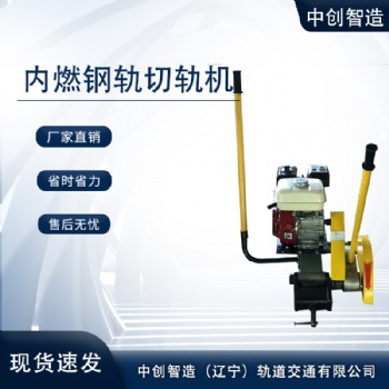中創(chuàng)智造砂輪鋸軌機(jī)NQG-9/鐵路切割機(jī)/優(yōu)惠促銷