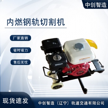 中創(chuàng)智造內(nèi)燃鋼軌切軌機(jī)NQG-4.8型/軌道切割整機(jī)/礦用工具