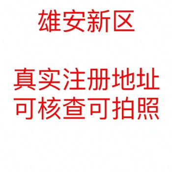 外地戶口雄安注冊(cè)公司公司注冊(cè)提供個(gè)體戶注冊(cè)、企業(yè)注冊(cè)等服務(wù)
