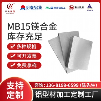 合作共贏MB15鎂合金軍標(biāo)航空航天新材料