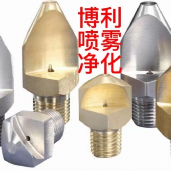 東莞市博利噴霧凈化有限公司專業制造窄角扇形