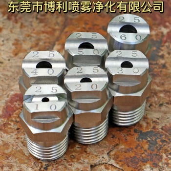 東莞市博利噴霧凈化有限公司專業制造扇形噴嘴