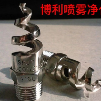 東莞市博利噴霧凈化有限公司專業制造螺旋噴嘴