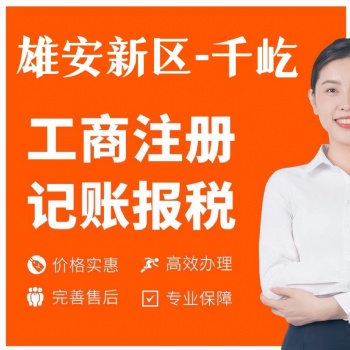 雄安及三縣工商注冊，代理記賬報稅，代繳社保