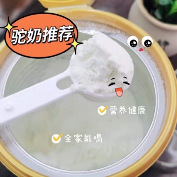 駱駝奶品牌生產(chǎn)廠家-正宗駝奶粉-新疆軍農(nóng)乳業(yè)