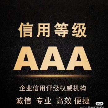 鄭州信用等級(jí)認(rèn)證辦理