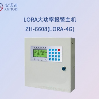 LORA(4g)智能報(bào)警主機(jī)ZH-6608(LORA)4g北京銷售無(wú)線報(bào)警器