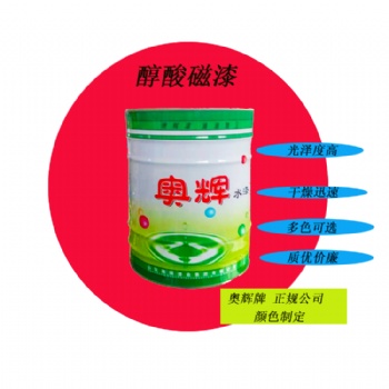 山東奧輝醇酸磁漆高光90度顏色定制質量**廠家**