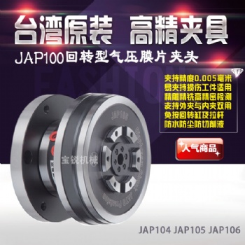 朝銓膜片式JAP104氣動(dòng)夾頭 內(nèi)撐內(nèi)張外夾兩用氣動(dòng)卡盤