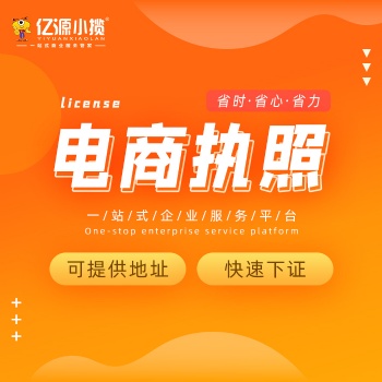 重慶江北個體公司注冊提供無地址辦理電商執(zhí)照代辦
