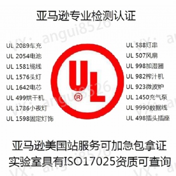 移動電源UL 2056,電池UL 1642，UL 2054,充電寶，IEC 60950-1,IEC