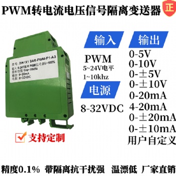 pwm轉(zhuǎn)為模擬量電流電壓模塊，pwm轉(zhuǎn)0-5v/0-±20ma脈寬調(diào)制信號(hào)變送器