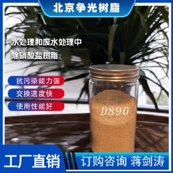 北京爭(zhēng)光樹(shù)脂水處理和廢水處理除硝酸鹽樹(shù)脂可降低總氮