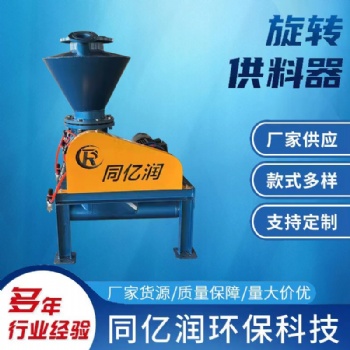 同億潤(rùn)環(huán)保供應(yīng)各種型號(hào)旋轉(zhuǎn)供料器