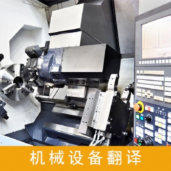設備說明書翻譯服務，設備技術(shù)資料翻譯服務，設備采購合同翻譯服務