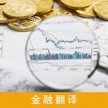 金融財經翻譯服務，財務審計翻譯服務，股權翻譯服務，企業(yè)年報翻譯服務