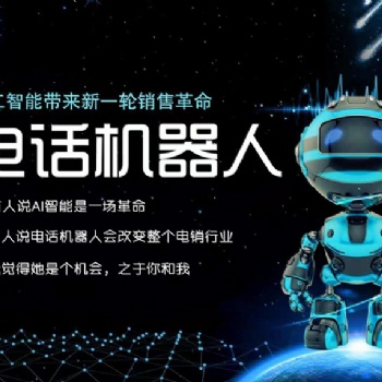 智能電話語音機(jī)器人貴嗎