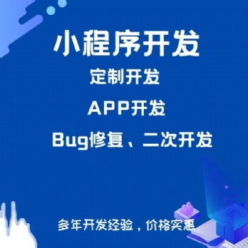 全行業商城小程序開發，小程序制作、定制開發、模板開發。