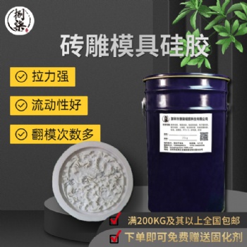 砂巖浮雕翻模液體硅膠原料 耐燒易脫模磚雕復(fù)模硅膠 液態(tài)模具硅膠