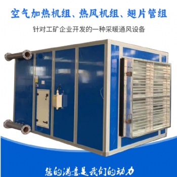 礦用井口防爆空氣加熱機組，礦用加熱機組簡介，礦用熱風機組廠家