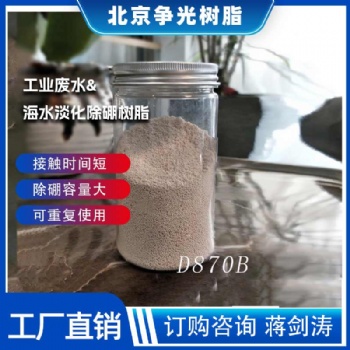 爭(zhēng)光D870B工業(yè)廢水除硼樹(shù)脂 接觸時(shí)間短 除硼容量大
