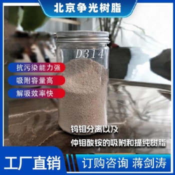 爭(zhēng)光D314鎢鉬分離用樹(shù)脂抗污染性能 強(qiáng)除有機(jī)雜質(zhì)