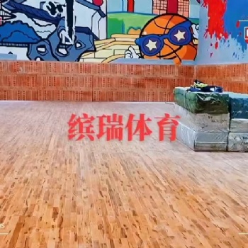 體育館運動地板 繽瑞體育 生產(chǎn)+銷售+施工安裝+售后+翻新