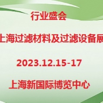 2023第7屆上海過濾材料及過濾設(shè)備展覽會