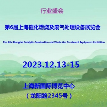 2023第6屆上海催化燃燒及廢氣處理設(shè)備展覽會
