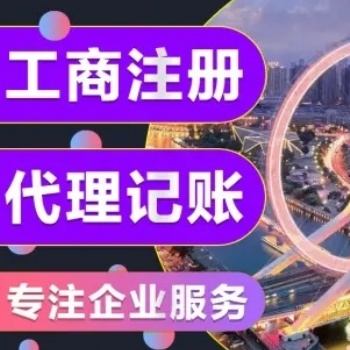 公司注冊(cè)營(yíng)業(yè)執(zhí)照、稅務(wù)申報(bào)、公司變更、公司注銷