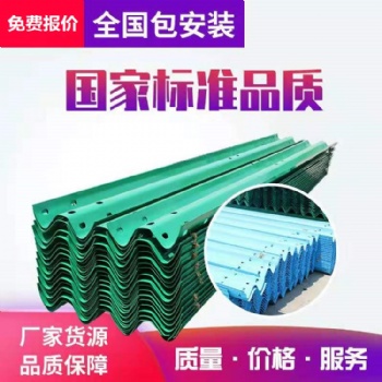 鄉(xiāng)村公路波形護(hù)欄價(jià)格 公路波形護(hù)欄板廠家