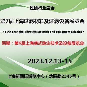 2023中國（上海）過濾材料及過濾設(shè)備展覽會