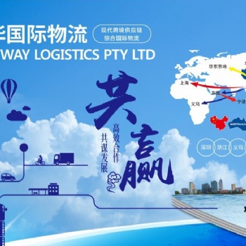 澳華，澳洲空海運專線，