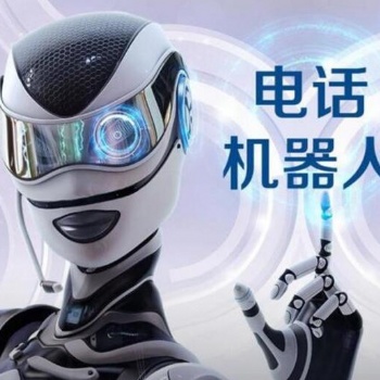 智能電話機(jī)器人，助力電銷企業(yè)業(yè)績(jī)倍增
