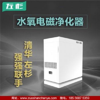 左杉新型水氧電磁空氣凈化器國家發明專利清華左杉強強聯手