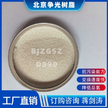 爭(zhēng)光牌D890樹(shù)脂用于農(nóng)村飲用水除硝酸鹽 降低總氮交換速度快