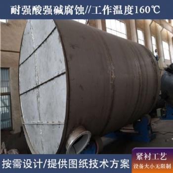 板襯四氟廢液貯罐 板襯四氟廢酸罐 加工特點(diǎn)