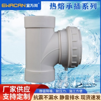 熱熔承插轉(zhuǎn)換三通HDPE熱熔承插宜萬川廠家**特殊免翻邊靜音排水管配件