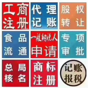 注冊(cè)營(yíng)業(yè)執(zhí)照、代理記賬、稅務(wù)申報(bào)、公司變更、公司注銷,解決異常