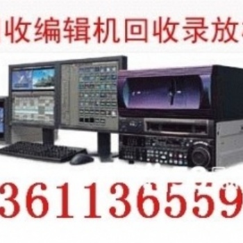 北京二手廣電設(shè)備回收二手監(jiān)視器回收視頻編輯機回收