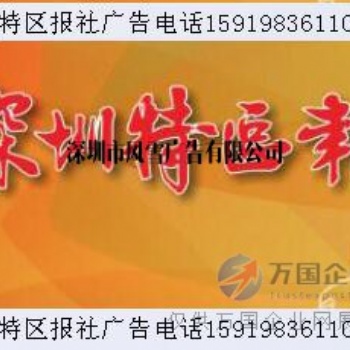 深圳特區(qū)報(bào)電話 -深圳特區(qū)報(bào)登報(bào)
